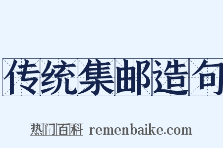 传统集邮造句是什么意思的图片